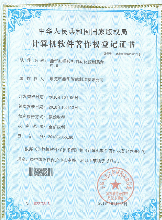 AB灌膠機(jī)控制系統(tǒng)證書