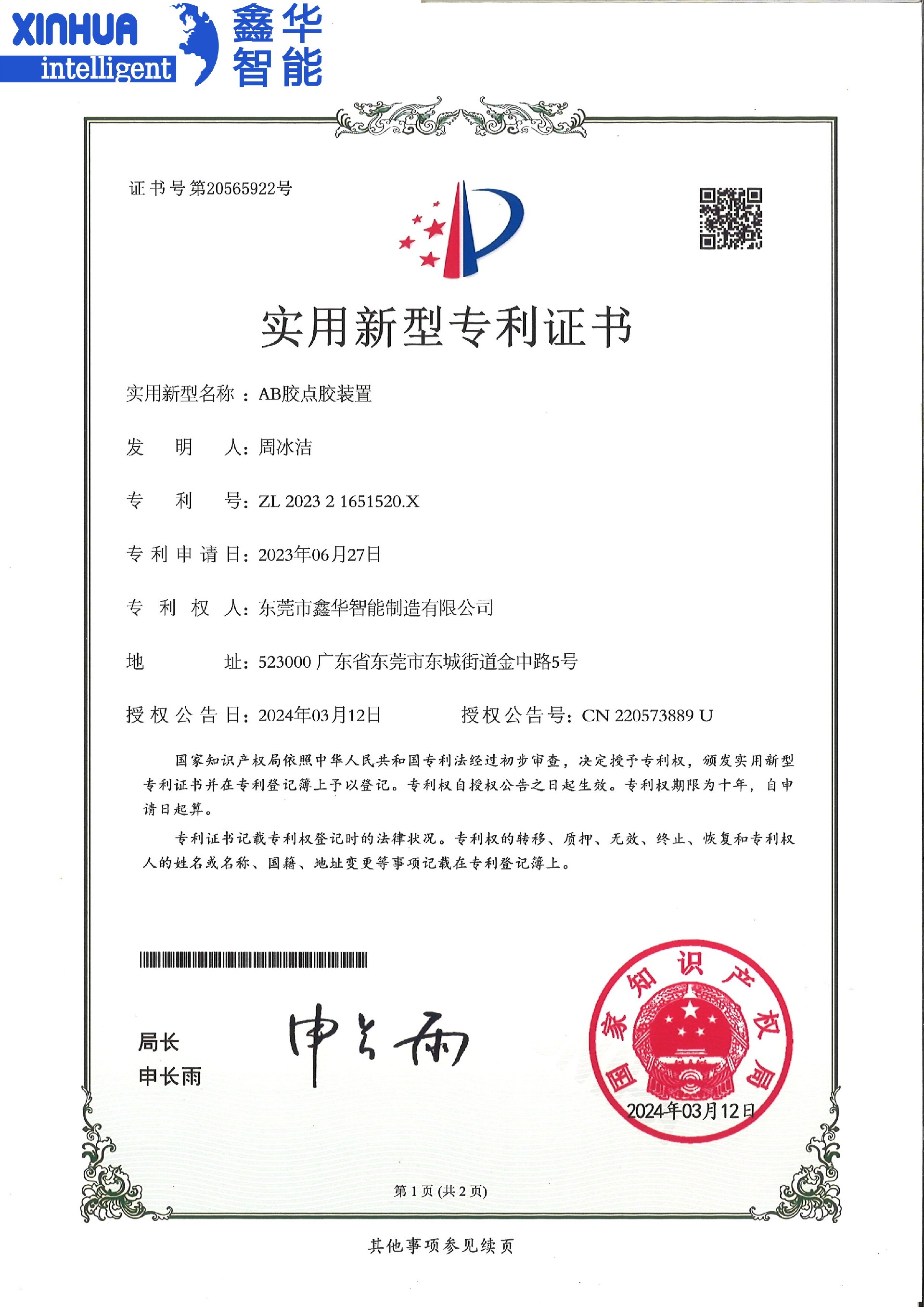 AB點(diǎn)膠機(jī)裝置專利證書