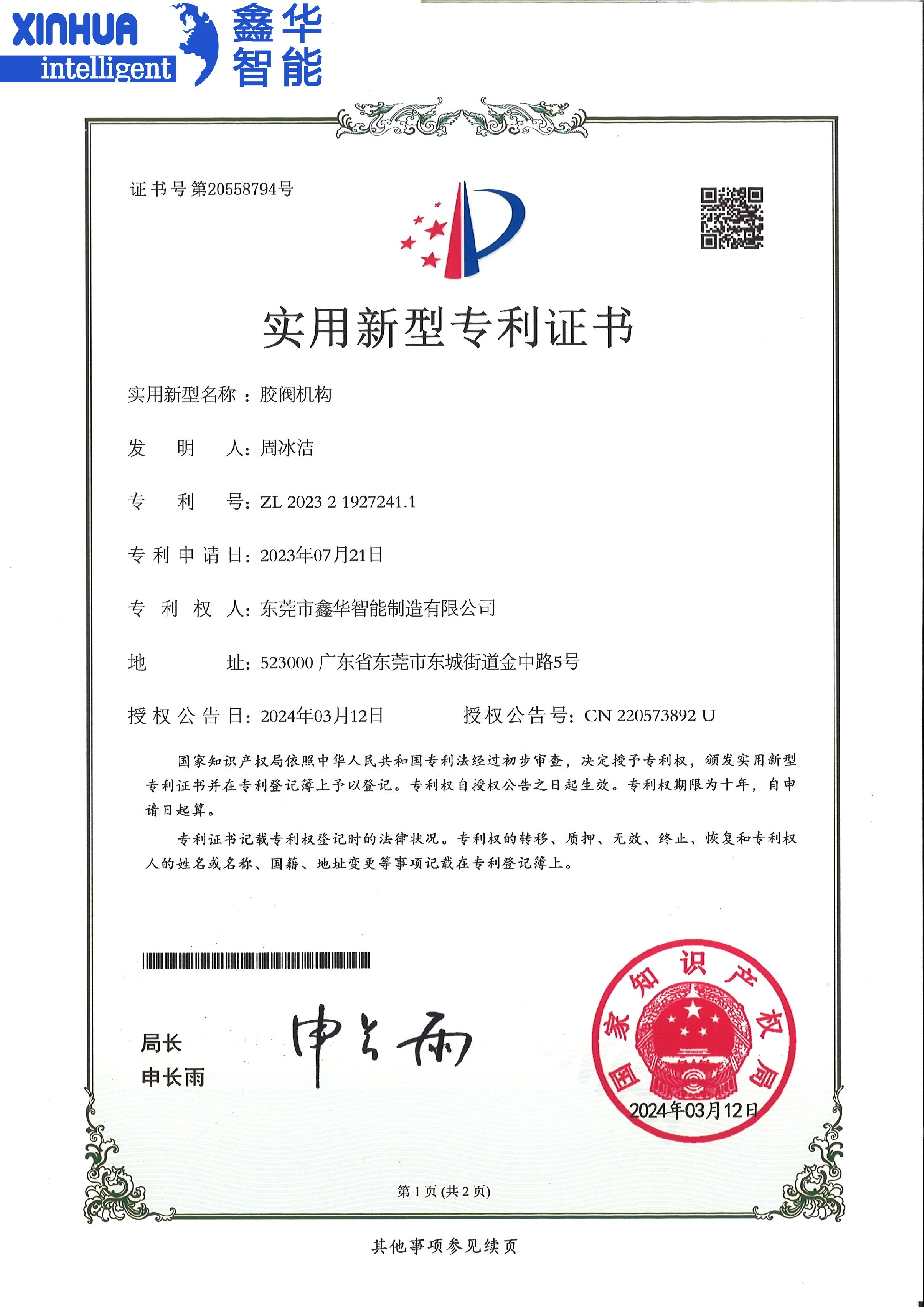 膠閥機(jī)構(gòu)實(shí)用型專利證書(shū)