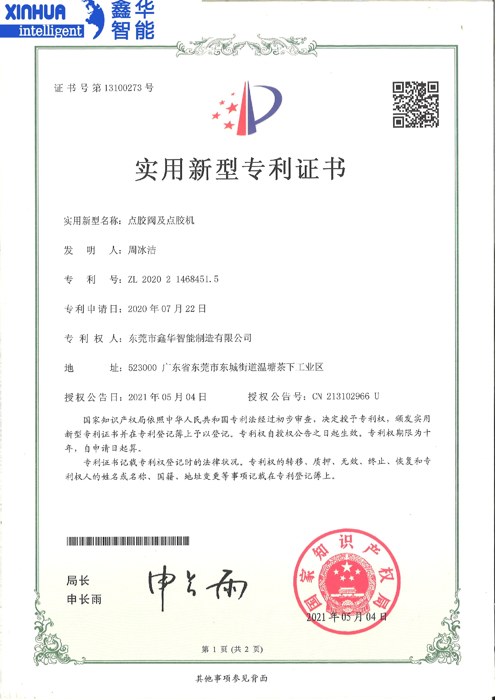 點膠閥及點膠機專利證書