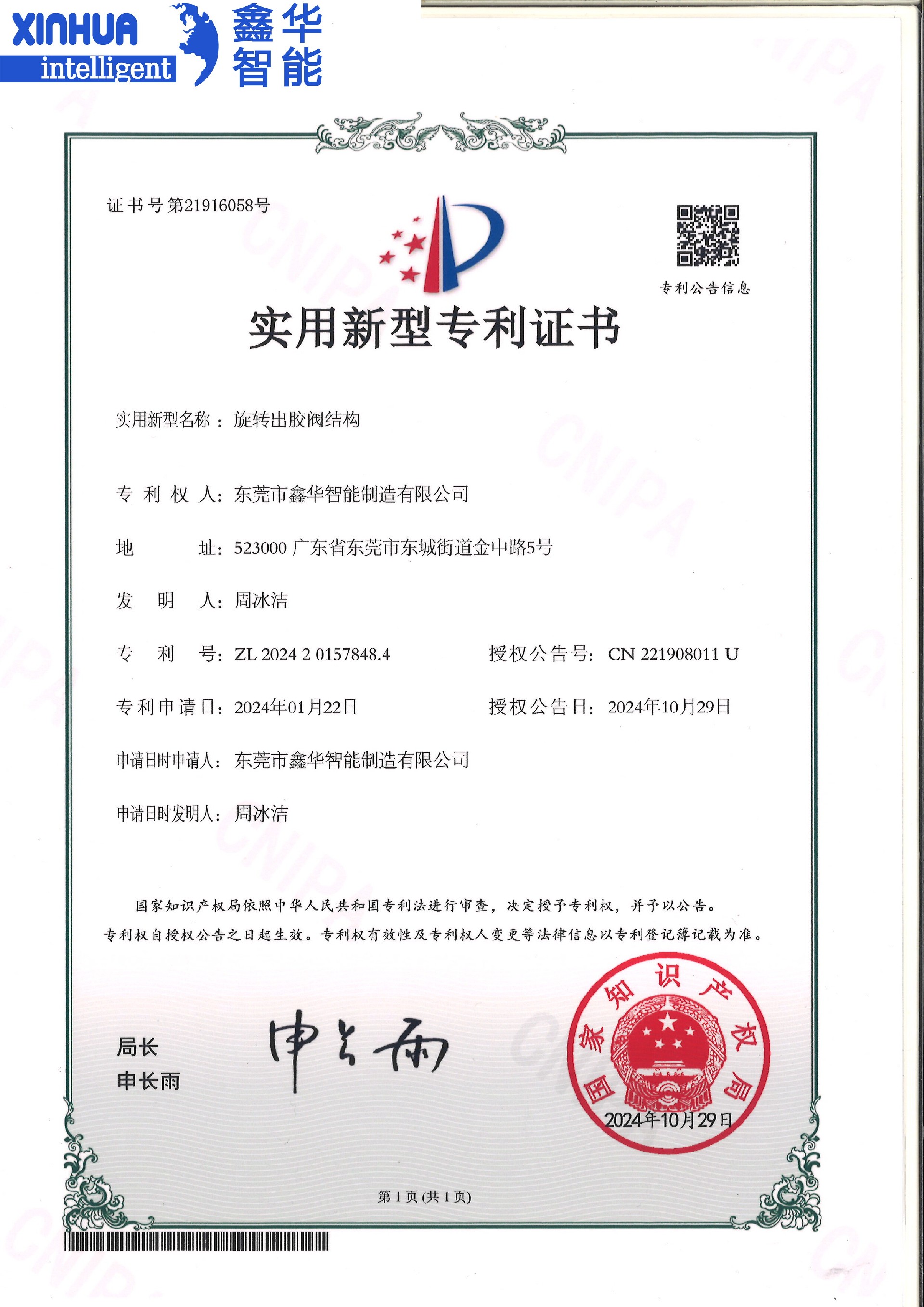 旋轉(zhuǎn)出膠閥機構(gòu)專利證書