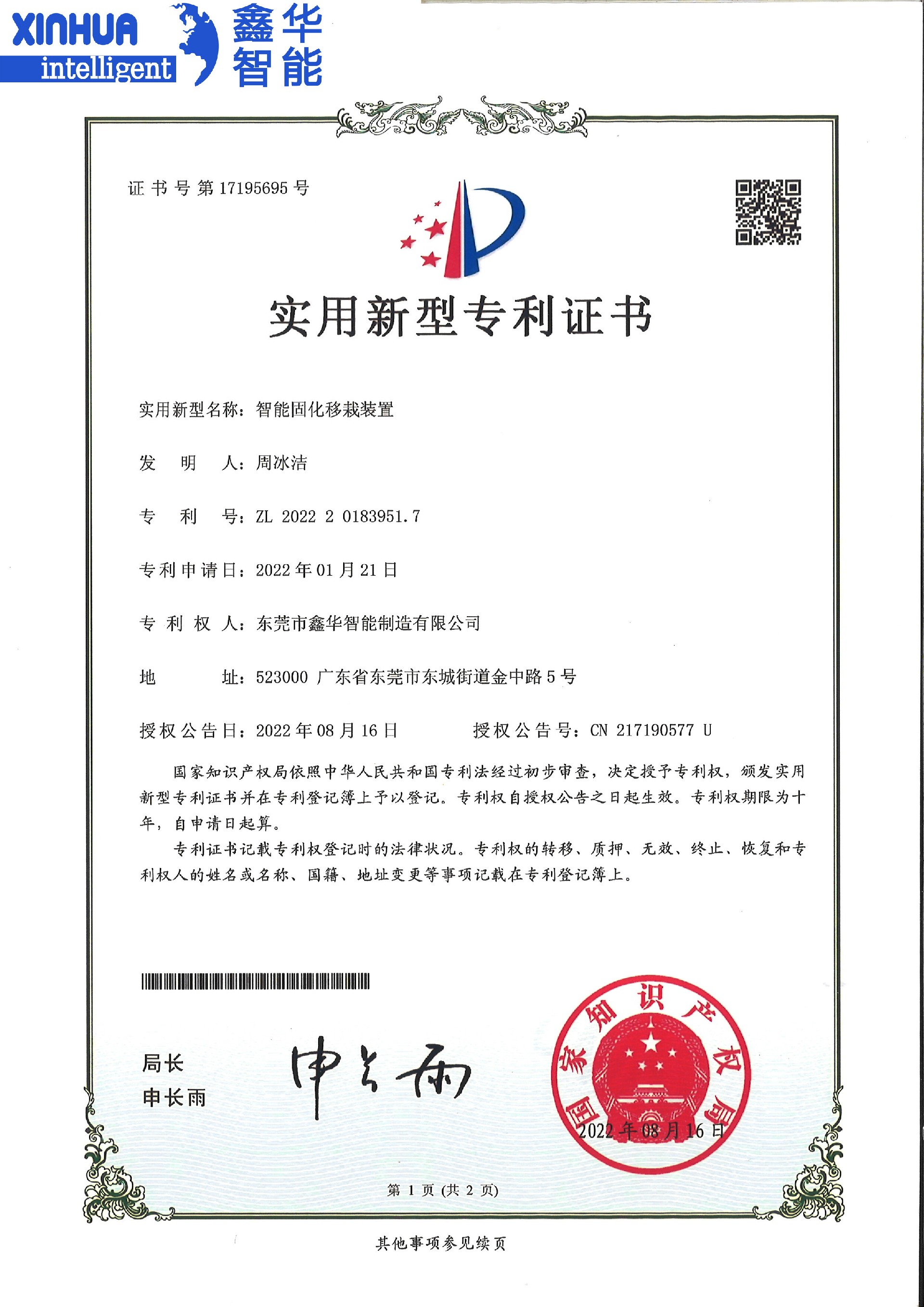 智能固化移栽裝置專利證書