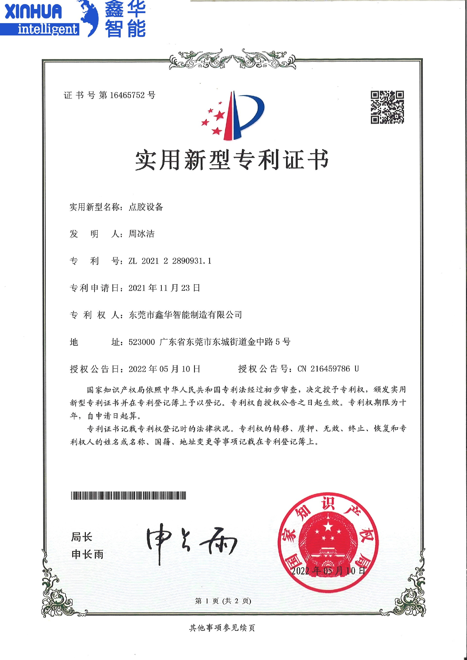 點膠設備專利證書