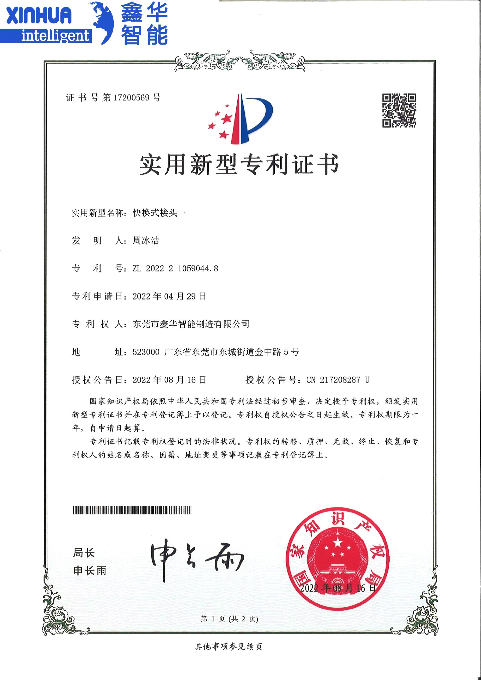 點(diǎn)膠機(jī)快換式接頭專利證書