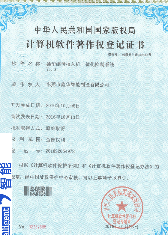 鑫華智能螺母植入一體化控制系統(tǒng)登記證書