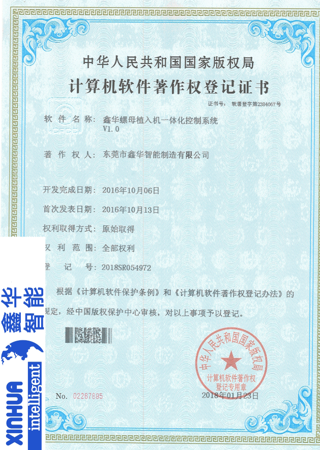 螺母植入機一體化控制專利證書