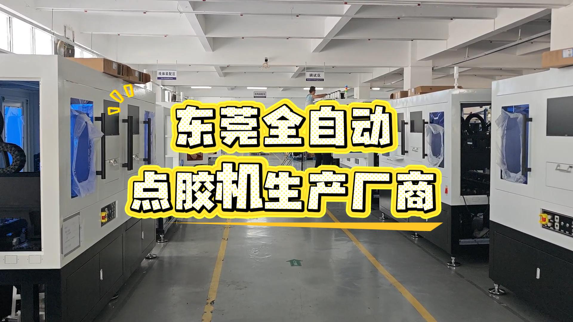 東莞全自動點(diǎn)膠機(jī)生產(chǎn)廠商-封面.jpg